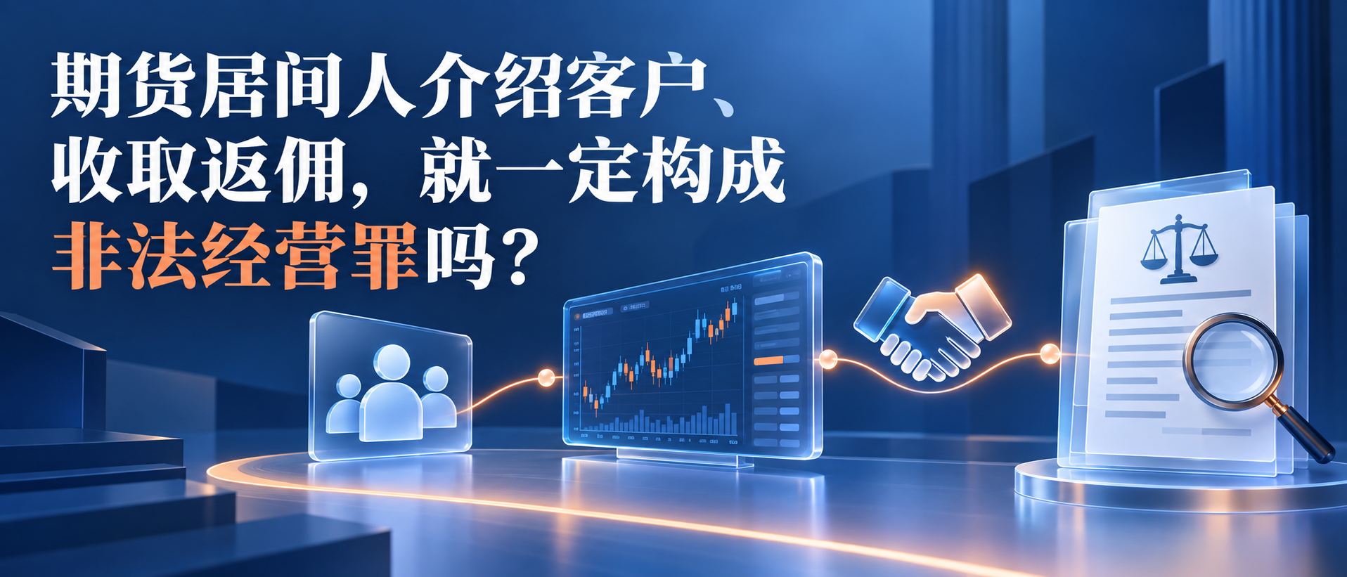 期货居间人介绍客户收取返佣是否构成非法经营罪的横版入口图