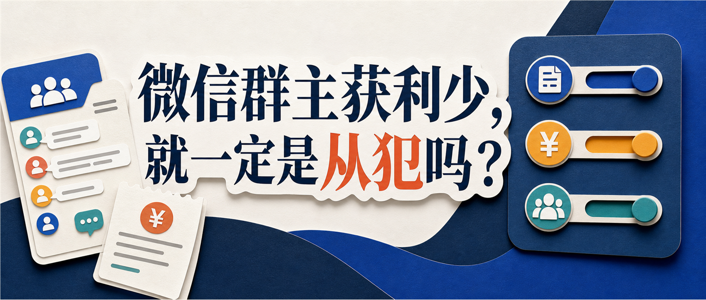 微信群主获利少是否属于从犯的横版入口图