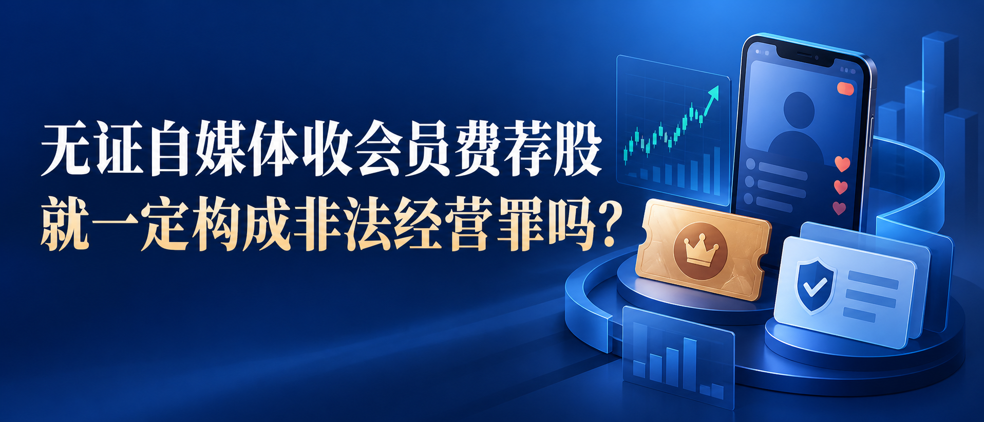无证自媒体收会员费荐股是否构成非法经营罪的网站横版入口图
