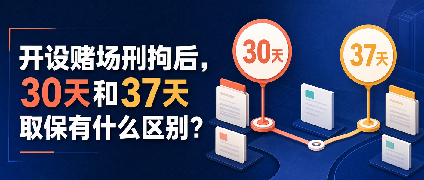 开设赌场案件第30天和第37天取保区别的公众号横版入口图