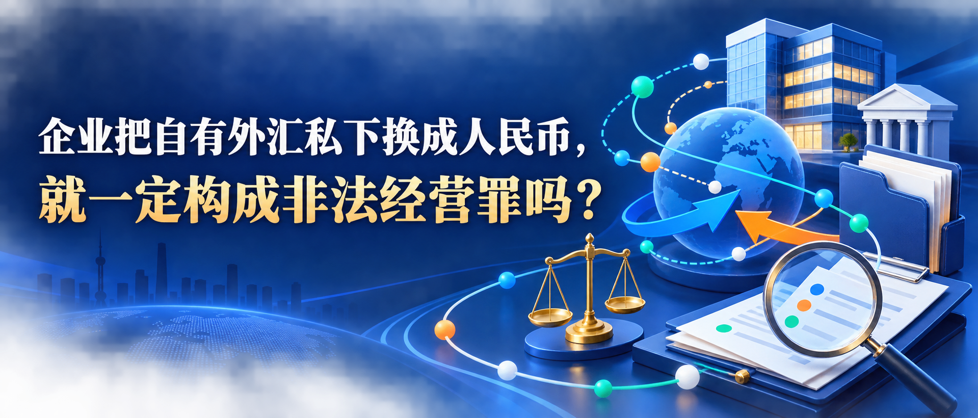 企业把自有外汇私下换成人民币是否构成非法经营罪的网站横版入口图