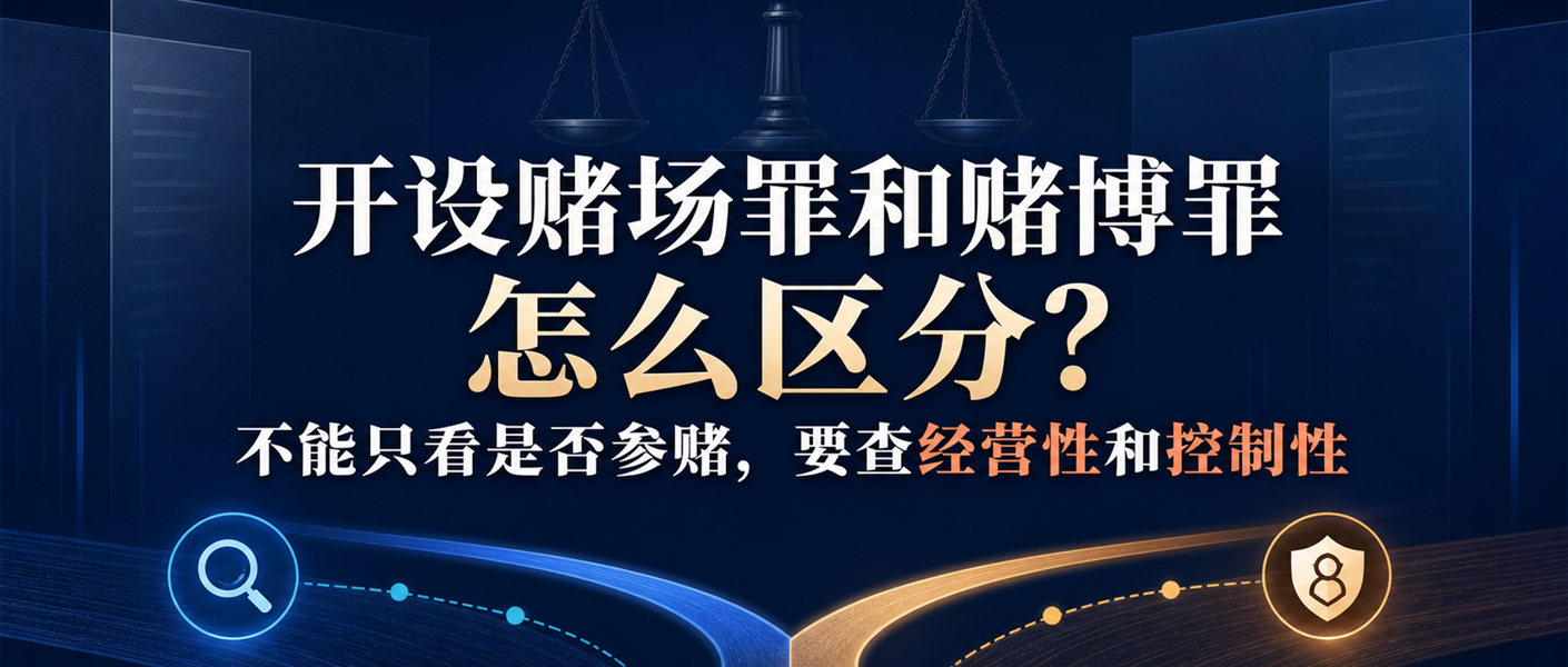 开设赌场罪与赌博罪区分的横版入口图,突出经营性和控制性审查