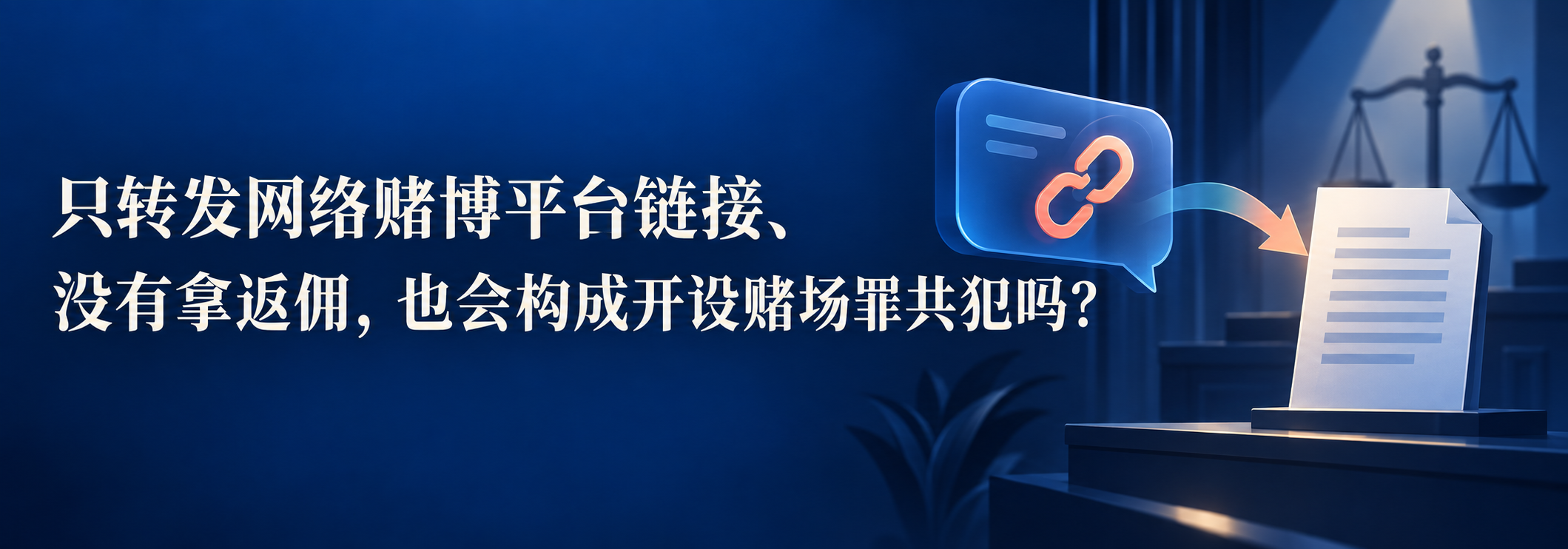 只转发网络赌博平台链接且没有拿返佣是否构成开设赌场罪共犯的横版入口图