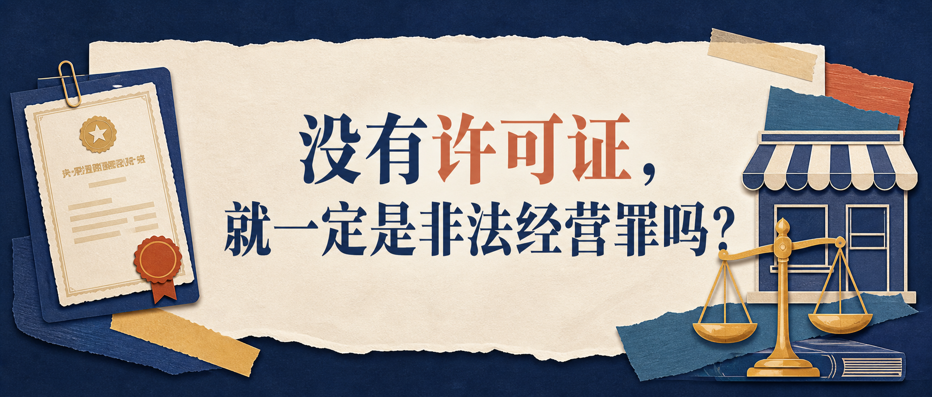 没有许可证是否一定构成非法经营罪的横版入口图