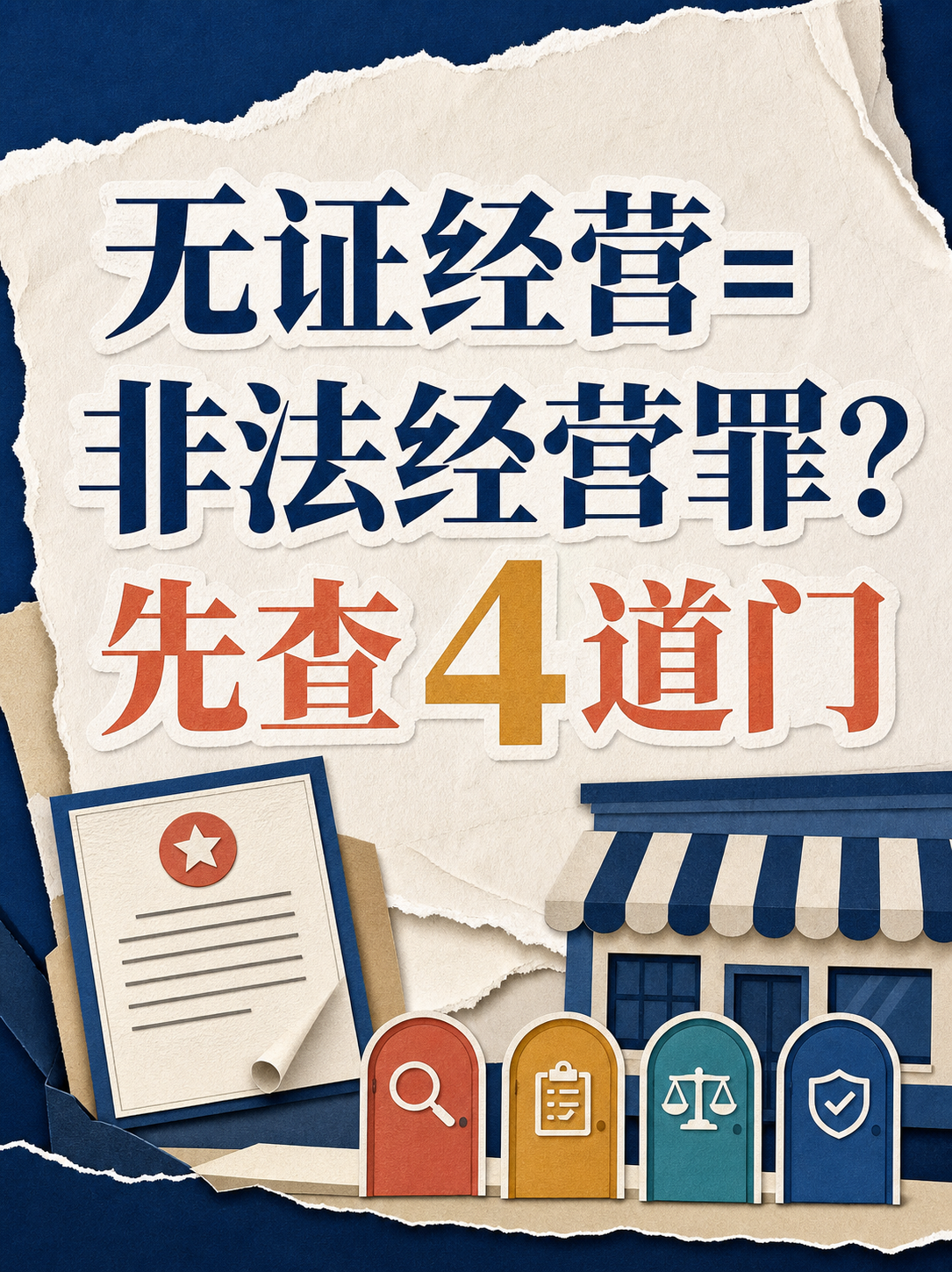 无证经营是否等于非法经营罪的四道审查门提示图