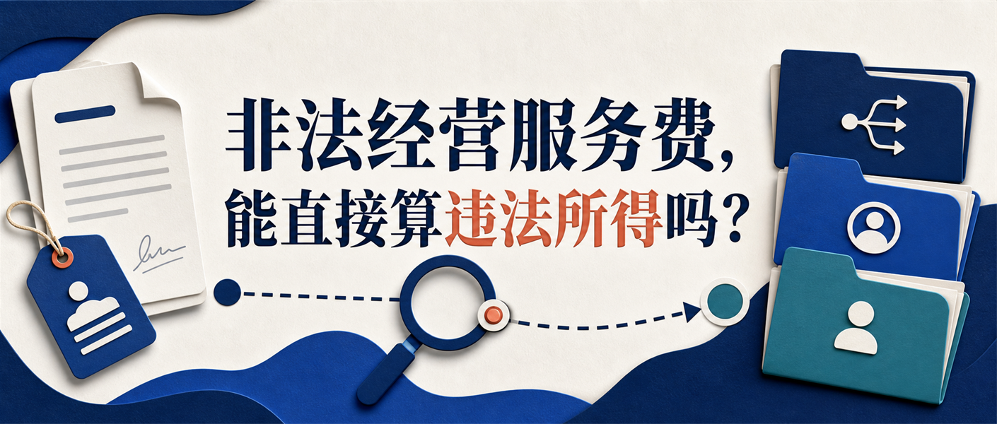 非法经营案件服务费能否直接认定为违法所得的横版入口图