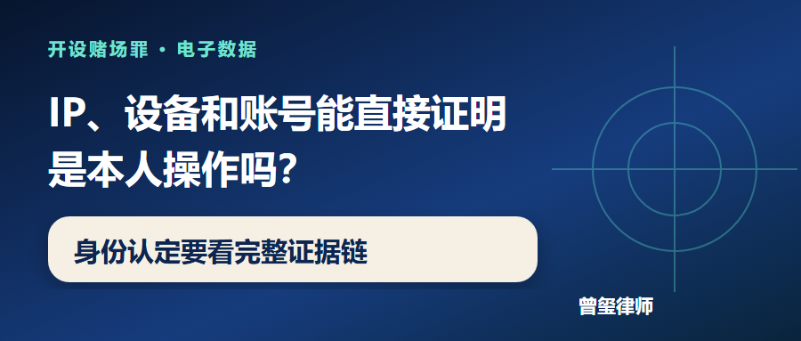 IP设备和账号能否直接证明本人操作的文章横版入口图