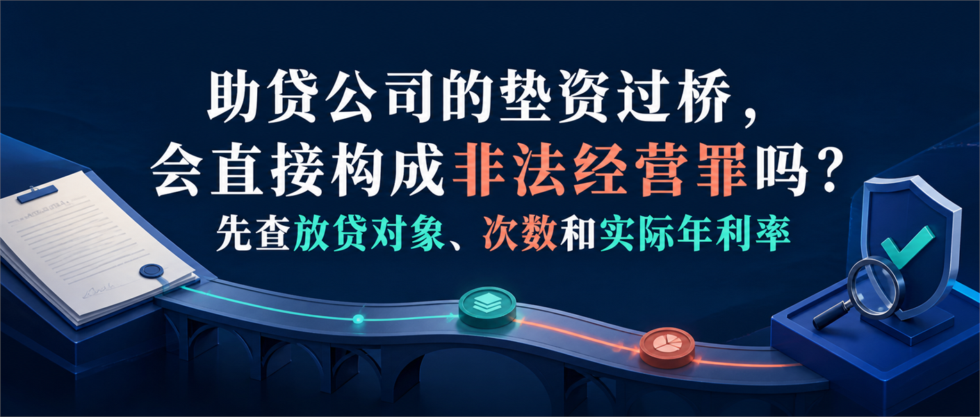 助贷公司垫资过桥与非法经营罪边界审查的横版入口图
