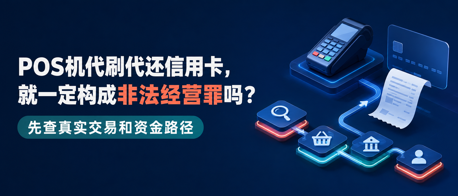 POS机代刷代还信用卡是否构成非法经营罪的网站横版入口图