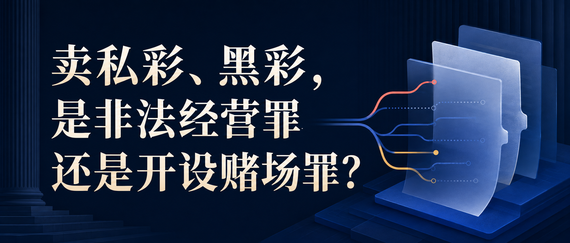 卖私彩、黑彩,是非法经营罪还是开设赌场罪?网站横版入口图