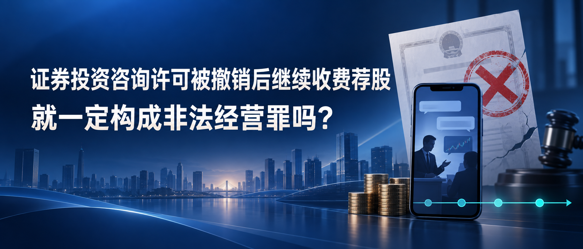 证券投资咨询许可被撤销后继续收费荐股是否构成非法经营罪的网站横版入口图