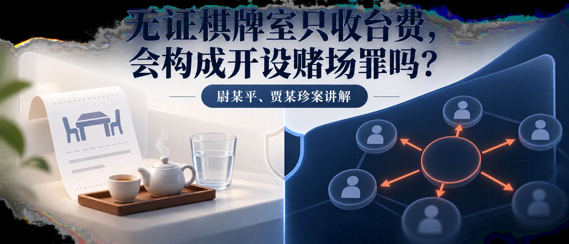 无证棋牌室只收台费是否构成开设赌场罪的尉某平贾某珍案横版入口图